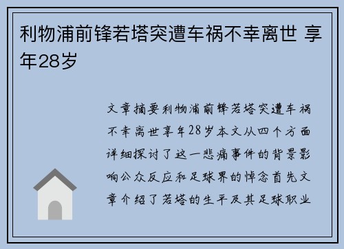 利物浦前锋若塔突遭车祸不幸离世 享年28岁