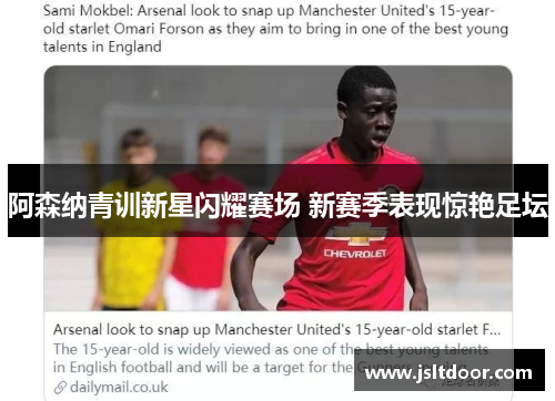 阿森纳青训新星闪耀赛场 新赛季表现惊艳足坛