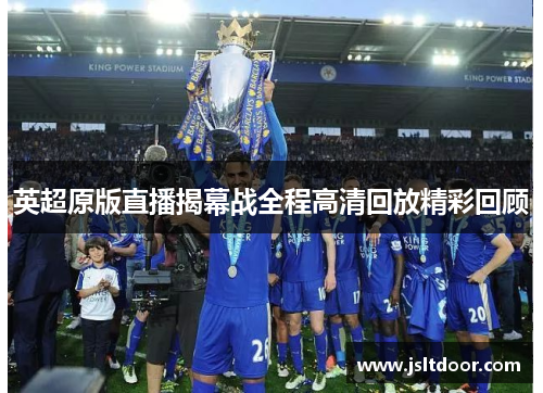 英超原版直播揭幕战全程高清回放精彩回顾