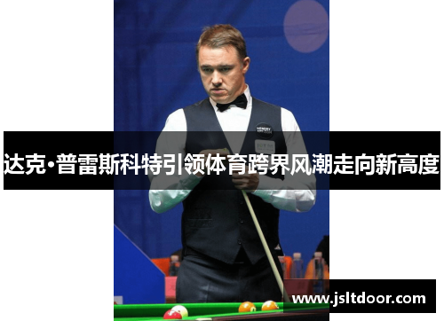 达克·普雷斯科特引领体育跨界风潮走向新高度