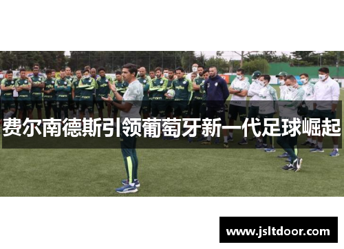 费尔南德斯引领葡萄牙新一代足球崛起
