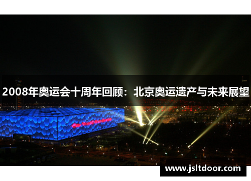 2008年奥运会十周年回顾：北京奥运遗产与未来展望