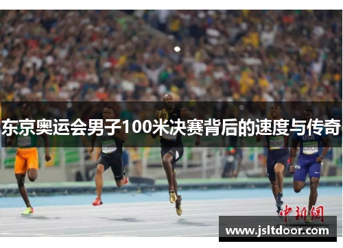 东京奥运会男子100米决赛背后的速度与传奇