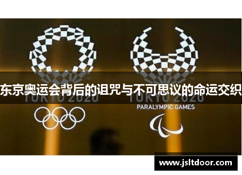 东京奥运会背后的诅咒与不可思议的命运交织