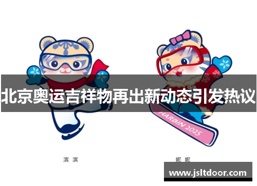 北京奥运吉祥物再出新动态引发热议