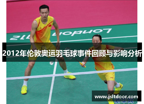 2012年伦敦奥运羽毛球事件回顾与影响分析