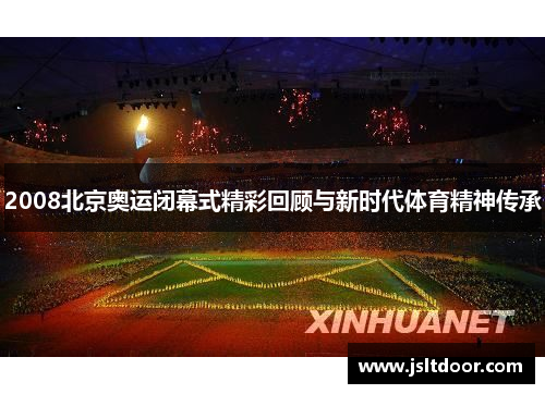2008北京奥运闭幕式精彩回顾与新时代体育精神传承