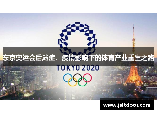 东京奥运会后遗症：疫情影响下的体育产业重生之路
