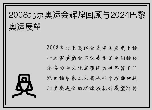 2008北京奥运会辉煌回顾与2024巴黎奥运展望