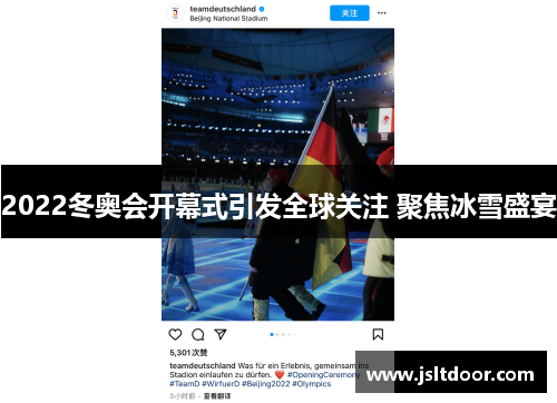 2022冬奥会开幕式引发全球关注 聚焦冰雪盛宴
