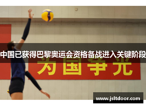 中国已获得巴黎奥运会资格备战进入关键阶段