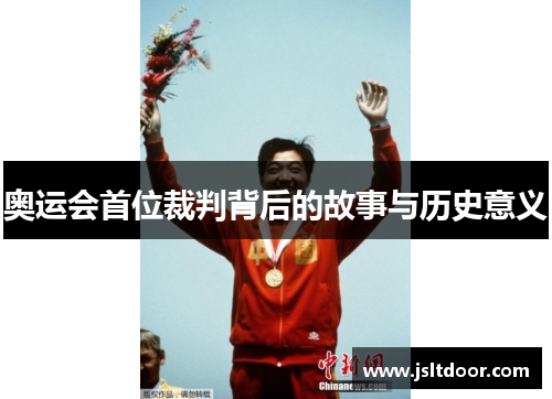奥运会首位裁判背后的故事与历史意义