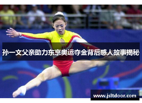 孙一文父亲助力东京奥运夺金背后感人故事揭秘