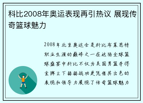 科比2008年奥运表现再引热议 展现传奇篮球魅力