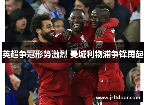 英超争冠形势激烈 曼城利物浦争锋再起