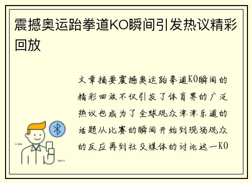 震撼奥运跆拳道KO瞬间引发热议精彩回放